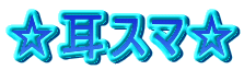 ☆耳スマ☆